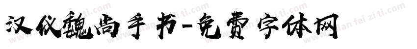 汉仪魏尚手书字体转换