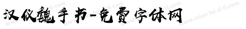 汉仪魏手书字体转换