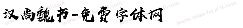 汉尚魏书字体转换
