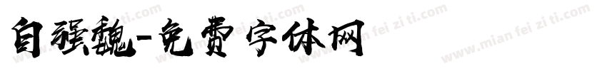 自强魏字体转换