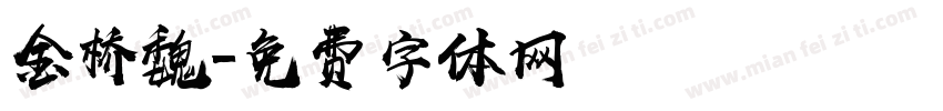 金桥魏字体转换
