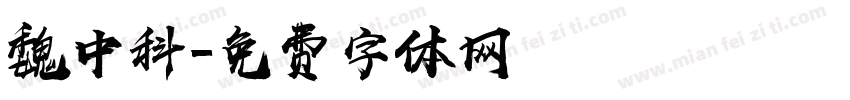 魏中科字体转换