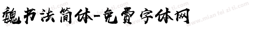 魏书法简体字体转换
