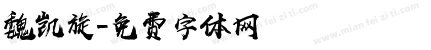 魏凯旋字体转换
