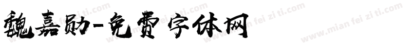 魏嘉勋字体转换