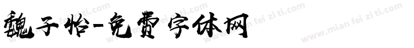 魏子怡字体转换