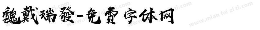 魏戴瑞發字体转换