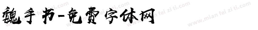 魏手书字体转换
