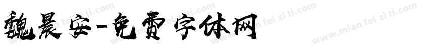 魏晨安字体转换