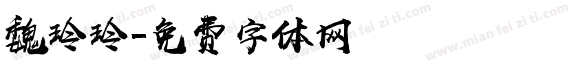 魏玲玲字体转换