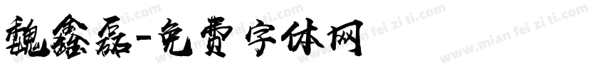 魏鑫磊字体转换
