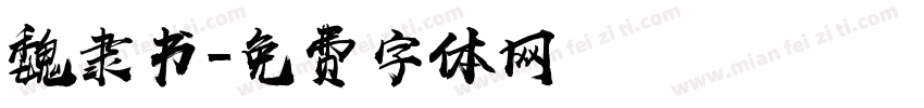 魏隶书字体转换