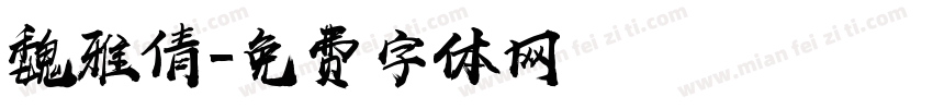 魏雅倩字体转换