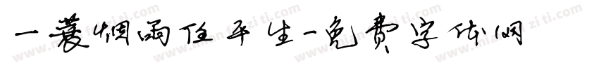 一蓑烟雨任平生字体转换
