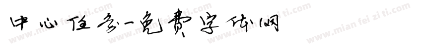 中心任务字体转换