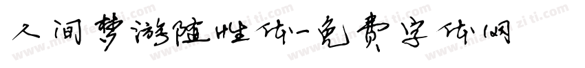 人间梦游随性体字体转换