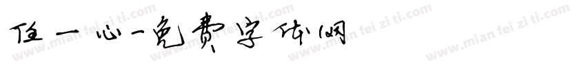 任一心字体转换