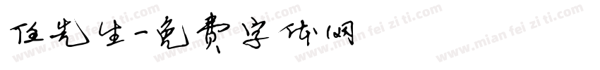 任先生字体转换