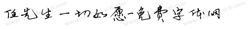 任先生一切如愿字体转换