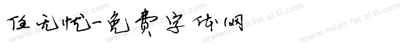 任无忧字体转换