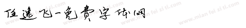 任逸飞字体转换
