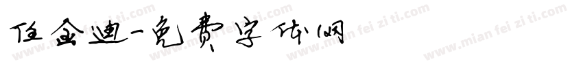 任金迪字体转换