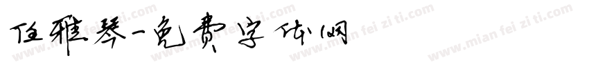 任雅琴字体转换