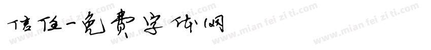 信任字体转换