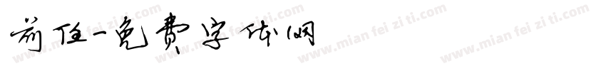前任字体转换