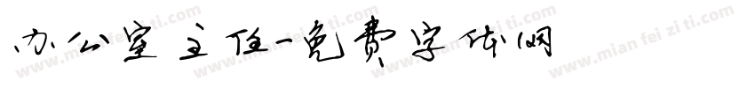 办公室主任字体转换