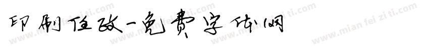 印刷任政字体转换