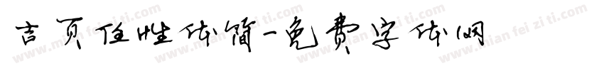 吉页任性体简字体转换