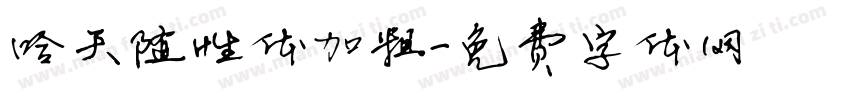 哈天随性体加粗字体转换