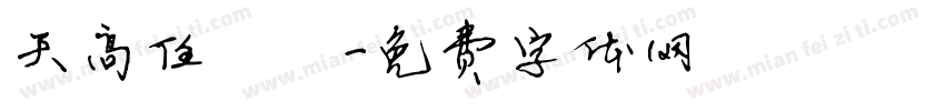 天高任鳥飛字体转换