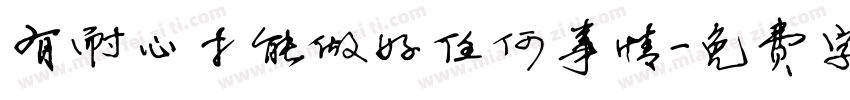 有耐心才能做好任何事情字体转换