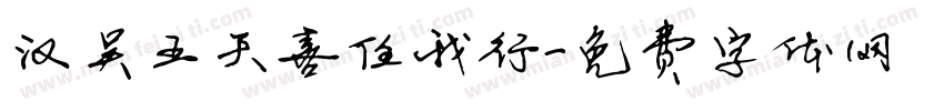 汉吴王天喜任我行字体转换