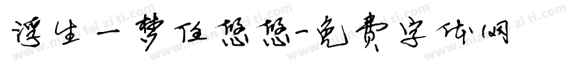 浮生一梦任悠悠字体转换