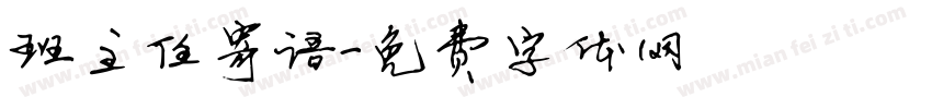 班主任寄语字体转换