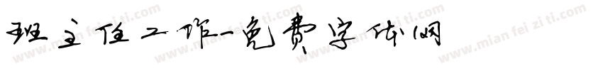 班主任工作字体转换