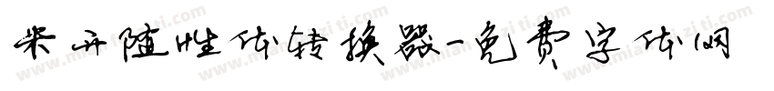 米开随性体转换器字体转换