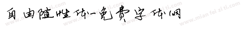 自由随性体字体转换