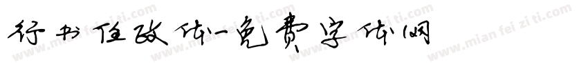 行书任政体字体转换