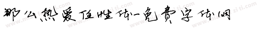 那么热爱任性体字体转换