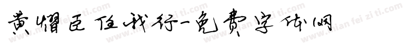 黄熠臣任我行字体转换