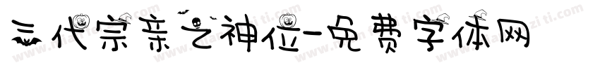 三代宗亲之神位字体转换