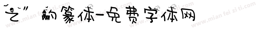 之”的篆体字体转换