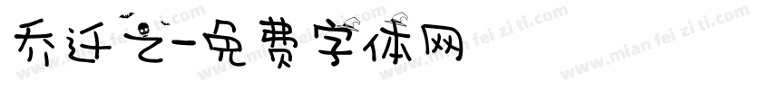 乔迁之字体转换