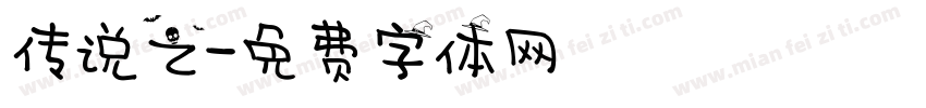 传说之字体转换