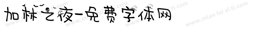 加林之夜字体转换