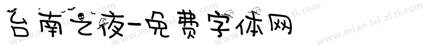 台南之夜字体转换